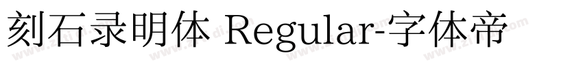 刻石录明体 Regular字体转换